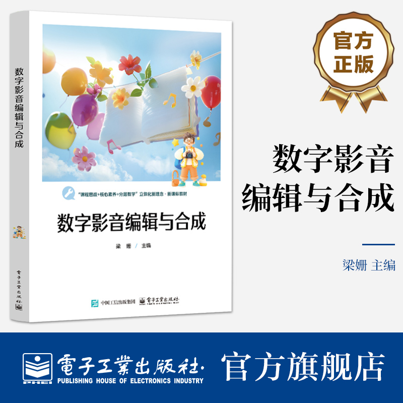 官方旗舰店 数字影音编辑与合成 梁姗 编 Premiere和After Effects软件教材 ae教程pr教程影音编辑书 电子工业出版社