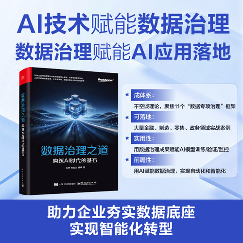官方旗舰店 数据治理之道 构筑AI时代的基石 王琤 等 著 围绕企业AI应用落地依赖的数据核心要素 开展专项数据治理 电子工业出版社