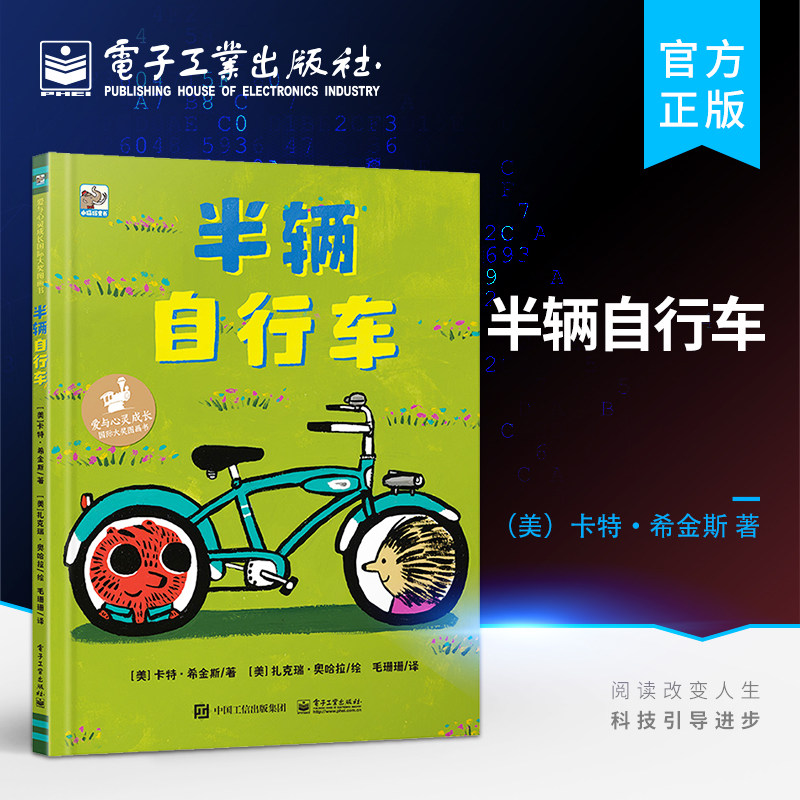 官方旗舰店 半辆自行车 计算机游戏科普读物参考阅读使用 爱与心灵成长国际大奖图画书 3-6岁视觉效果和动画制作 电子工业出版社