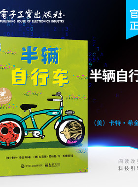 官方旗舰店 半辆自行车 计算机游戏科普读物参考阅读使用 爱与心灵成长国际大奖图画书 3-6岁视觉效果和动画制作 电子工业出版社