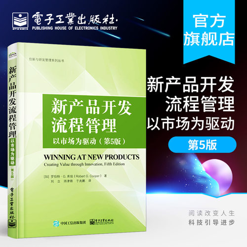 官方旗舰店 新产品开发流程管理 以市场为驱动 第5版 公司创新实践参考书 研发人员产品开发管理指南图书 创新与研发管理系列丛书