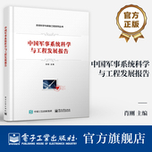 军事系统科学与工程理论研究和实践运用方式 官方旗舰店 备工程系列丛书 系统科学与装 方法书籍 中国军事系统科学与工程发展报告