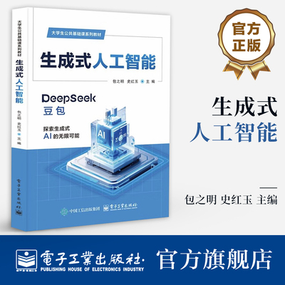 官方旗舰店 生成式人工智能 包之明 史红玉 大学生公共基础课系列教材书 DeepSeek 人工智能素养书 电子工业出版社