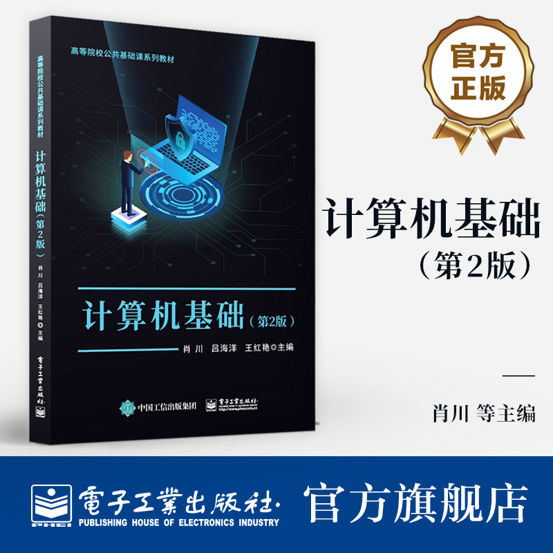 官方旗舰店 计算机基础 第2版 计算机网络基础和Internet 应用 讲解书籍 高等院校公共基础课系列教材 肖川 等 编 电子工业出版社