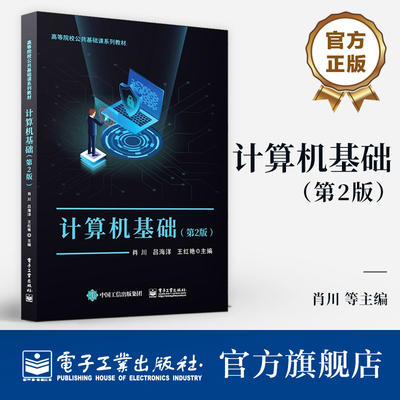 官方旗舰店 计算机基础 第2版 计算机网络基础和Internet 应用 讲解书籍 高等院校公共基础课系列教材 肖川 等 编 电子工业出版社