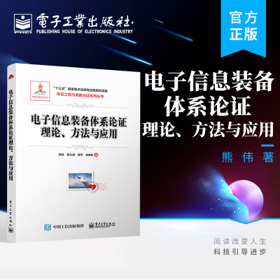 官方旗舰店 电子信息装备体系论证理论方法与应用 熊伟 体系工程与装备论证系列丛书 电子信息装备体系论证 电子工业出版社