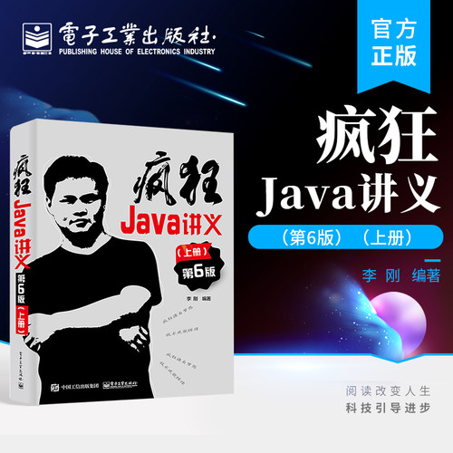 官方旗舰店 疯狂Java讲义 第6版第六版 上册 深入掌握Java编程程序设计教材书籍 李刚 编著 电子工业出版社