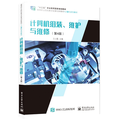官方旗舰店 计算机组装、维护与维修 第4版第四版 计算机组成原理性能参数测试选购维护维修 王小磊 编著 电子工业出版社
