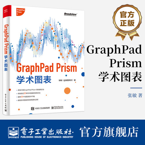 官方旗舰店  GraphPad Prism学术图表 全彩 张敏 常见学术图表绘制美化方法 基于GraphPad Prism 9学术图表绘制方法图表绘制教程