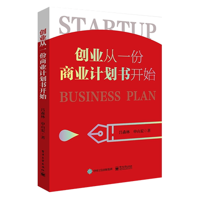 官方旗舰店 创业从一份商业计划书开始 初创公司中小型企业 商业计划书文案创意设计写作 撰写商业计划书技巧 融资竞争策略营销书