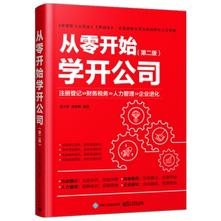 官方旗舰店 从零开始学开公司 第二版 姜天奇 企业经营管理 开公司教程书 新手学公司创业指南宝典创业融资 创业指导企业管理书籍