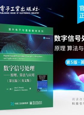 官方旗舰店 数字信号处理——原理、算法与应用 第五版 英文版 国外电子与通信教材 离散时间信号系统现代数字处理基本原理
