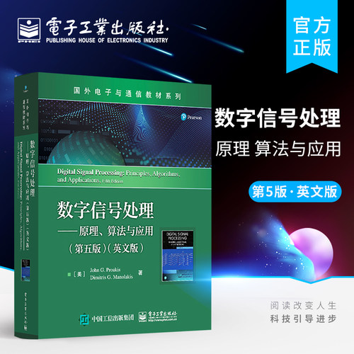 官方旗舰店 数字信号处理——原理、算法与应用 第五版 英文版 国外电子与通信教材 离散时间信号系统现代数字处理基本原理