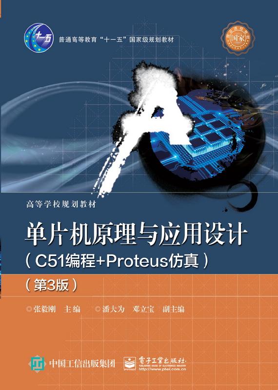 单片机原理与应用设计（C51编程+Proteus仿真）（第3版）