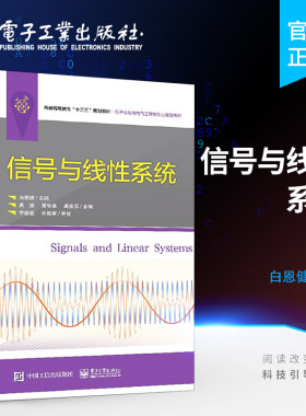 官方旗舰店 信号与线性系统  白恩健 高等院校自动化电气通信电子计算机等专业 信号与系统 课程教材书籍