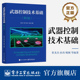 第二版 张龙杰 电子工业出版 武器控制技术基础 社 武器控制系统软件开发MEMS惯性传感器技术教程教材书籍 第2版 著 官方旗舰店 等