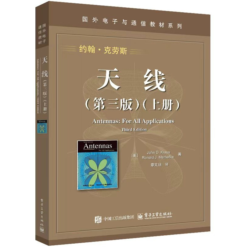 官方旗舰店 天线  第三版 第3版 上册 约翰&middot;克劳斯 国外电子与通信教材系列书籍 天线基础知识 经典畅销教材书籍 可搭天线