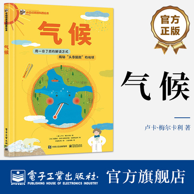 【自营旗舰店】  气候 卢卡 梅尔卡利 气候科普图画书 温度是如何观测的 气候变化影响自然灾害频发 温室效应节约能源