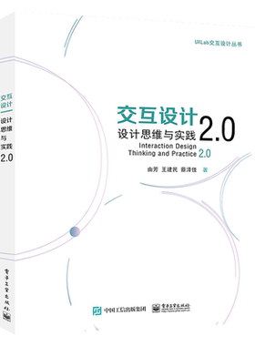 官方旗舰店 交互设计 设计思维与实践2.0由芳 王建民 蔡泽佳 市场调研与设计研究用户研究与任务分析商业模型 电子工业出版社