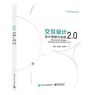 官方旗舰店 交互设计 设计思维与实践2.0由芳 王建民 蔡泽佳 市场调研与设计研究用户研究与任务分析商业模型 电子工业出版社