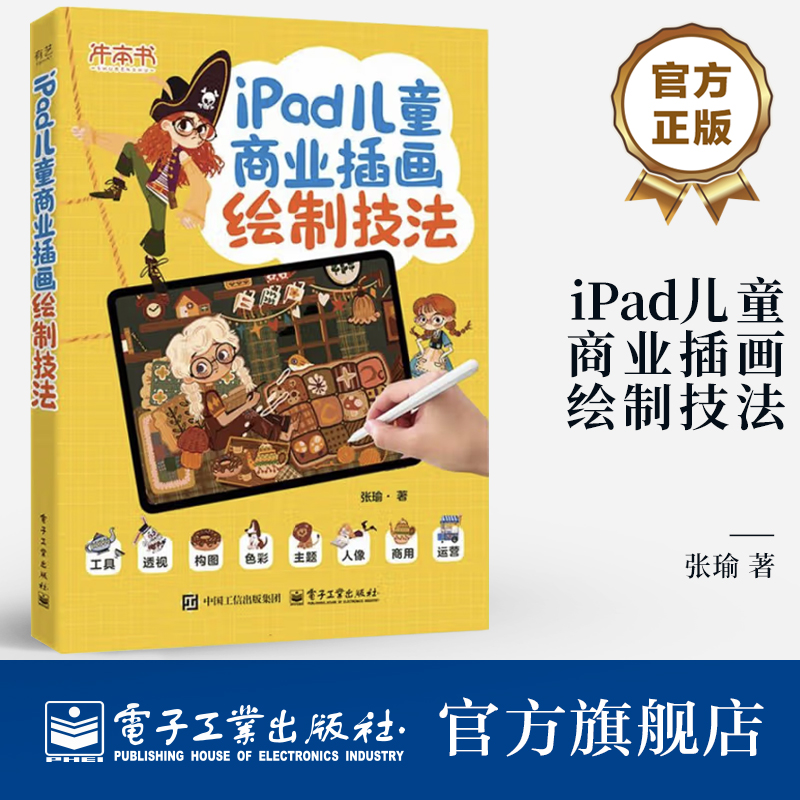 官方旗舰店 iPad儿童商业插画绘制技法 张瑜 儿童画绘制教程书 儿童画风格应用领域静物动物人物创作方法以及配色和上色技法教程书
