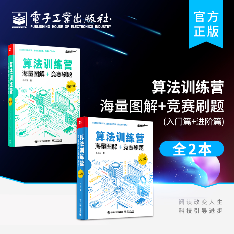 官方旗舰店 2本算法训练营海量图解+竞赛刷题入门篇+进阶篇 300道竞赛试题解析算法设计与实现算法竞赛书数据结构与算法入门教程