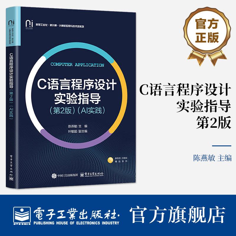 官方旗舰店 C语言程序设计实验指导 第2版 第二版 AI实践 陈燕敏 著 实验指导 实验内容参考答案 测试题及答案解析 电子工业出版社图片
