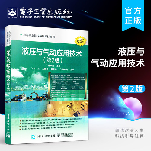 官方旗舰店 液压与气动应用技术 第2版 电子工业出版社
