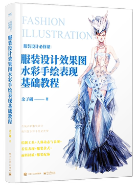 官方旗舰店 服装设计效果图水彩手绘表现基础教程 全彩 时装画手绘表现技法从基础到进阶 服装设计手绘书籍入门技巧大全自学零基础