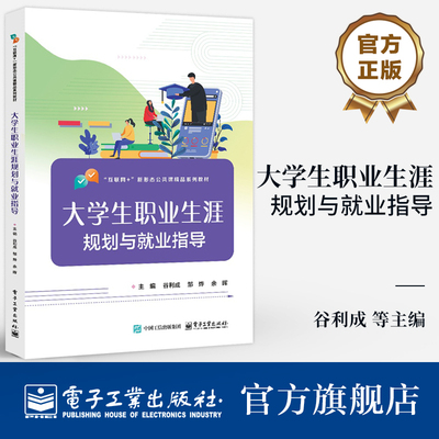 官方旗舰店 大学生职业生涯规划与就业指导 谷利成 从初步规划职业生涯到成功就业全过程基本思路具体实施方法技巧书