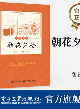 官方旗舰店 朝花夕拾 鲁迅 著 不仅是带领读者走近真实鲁迅的百科全书 也是引导读者观察社会 思考人生的作品 电子工业出版社