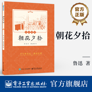 官方旗舰店 朝花夕拾 鲁迅 著 不仅是带领读者走近真实鲁迅的百科全书 也是引导读者观察社会 思考人生的作品 电子工业出版社