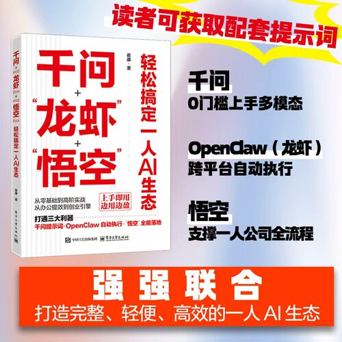 官方旗舰店 千问 龙虾 悟空 轻松搞定一人AI生态 崔康 著 从入门到进 从个人到团队 手把手教读者用AI实现效率翻倍 电子工业出版社