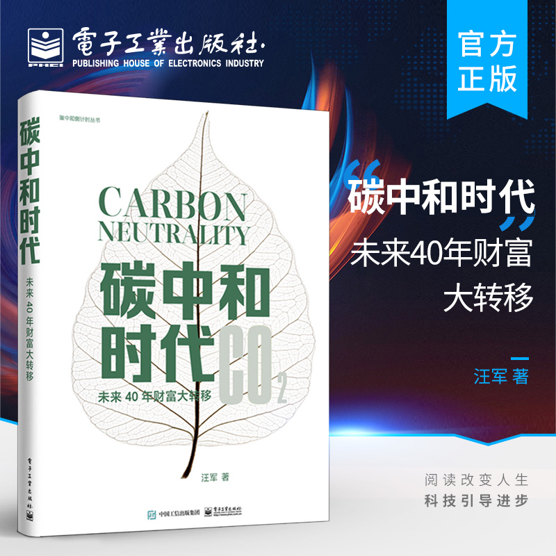 官方旗舰店 碳中和时代 未来40年财富大转移 管理书籍金融投资 通过碳抵消实现碳中和的书籍 解读碳中和实现 电子工业出版社