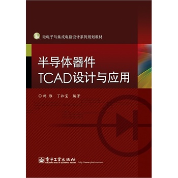 半导体器件TCAD设计与应用