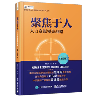 官方旗舰店  聚焦于人 人力资源领先战略 第2版 人力资源书籍 人事行政绩效考核 HR行政管理 企业人力资源管理实务实操书籍