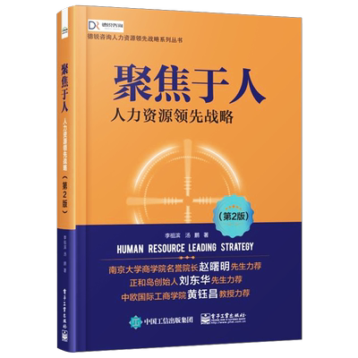 官方旗舰店  聚焦于人 人力资源领先战略 第2版 人力资源书籍 人事行政绩效考核 HR行政管理 企业人力资源管理实务实操书籍