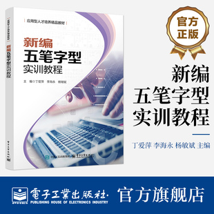 官方旗舰店 新编五笔字型实训教程 丁爱萍 李海永 杨敏斌 著 应用型人才培养精品教材书籍 五笔打字技巧大全 电子工业出版社