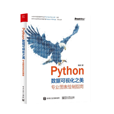 官方旗舰店 Python数据可视化之美 专业图表绘制指南 全彩 张杰 Python 语言编程基础知识 如何使用matplotlib 绘制HTML