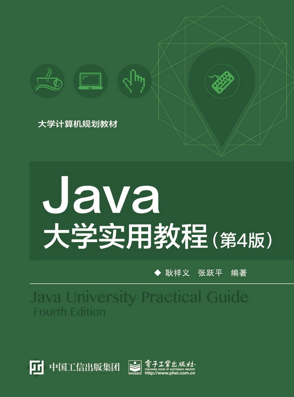 官方旗舰店 Java大学实用教程 第4版第四版 大学计算机规划教材 高等学校课程教材 耿祥义 著 电子工业出版社