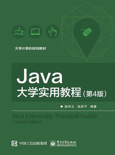 官方旗舰店 Java大学实用教程 第4版第四版 大学计算机规划教材 高等学校课程教材 耿祥义 著 电子工业出版社