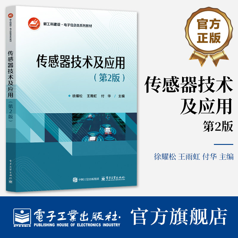 官方旗舰店  传感器技术及应用 第2版 第二版 徐耀松 等 编 传感器工程应用方法传感器原理书籍 新工科建设电子信息类系列教材书籍