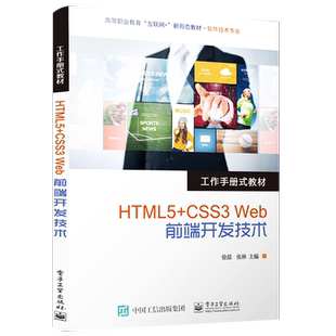 官方旗舰店  HTML5+CSS3 Web前端开发技术 面向软件技术专业Web前端开发制作表单页面教材教程 工作手册式 徐晨 张林 等著