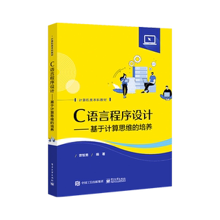 官方旗舰店 C语言程序设计 基于计算思维的培养 曾智勇 著 计算思维 程序设计基础方法 面向对象设计 结构化程序设计方法