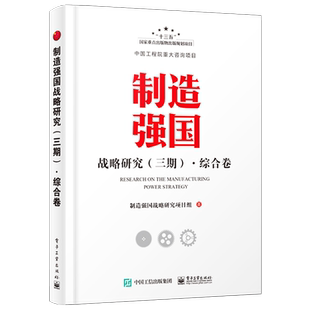 官方旗舰店 制造强国战略研究 三期 综合卷 制造业企业和研究机构中从事制造业政策制定 管理决策和咨询的研究人员提供参考