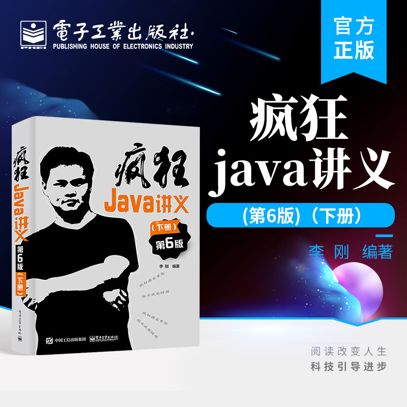 官方旗舰店 疯狂Java讲义 第6版第六版 下册 Java语法结构Java面向对象Java GUI编程程序设计教程书籍 大学计算机教材书 李刚 编著