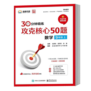 【自营旗舰店】 攻克核心50题 数学 9年级上 9年级学生中期末考试真题培优辅导初中资料考试提分方程式数学9年级书 史彦秋