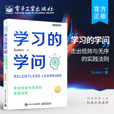 官方旗舰店 学习的学问 走出低效与无序的实践法则 Scalers全新力作 陈海贤 黄有璨力荐 学习高手的底层逻辑与方法 正版书籍