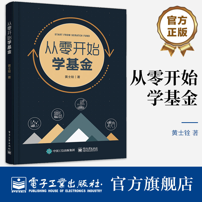 官方旗舰店 从零开始学基金 大数据金融丛书 黄士铨 著 电子工业出版社