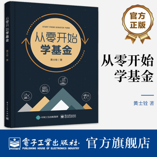 官方旗舰店  从零开始学基金  大数据金融丛书 黄士铨 著 电子工业出版社